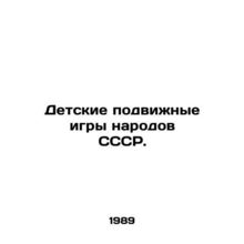 Childrens mobile games of the peoples of the USSR. In Russian /Detskie podvizh