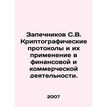 Zapechnikov S.V. Cryptographic protocols and their application in financial an