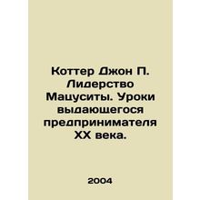 Kotter John P. Matsushitas Leadership: Lessons from an outstanding twentieth-ce