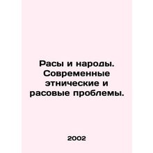 Race and Peoples: Modern Ethnic and Racial Issues. In Russian (ask us if in doub