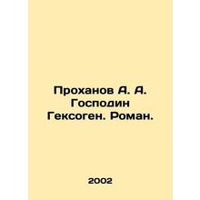 Prokhanov A. A. Mr. Hexogen. Roman. In Russian (ask us if in doubt)/Prokhanov A.