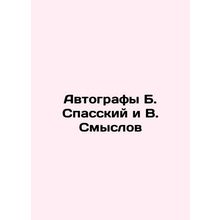 Autographs of B. Spassky and V. Smyslov In Russian /Avtografy B. Spasskiy i V. S