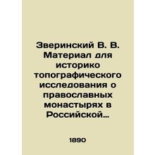 Zverinsky V. V. Material for a historical topographical study of Orthodox monast