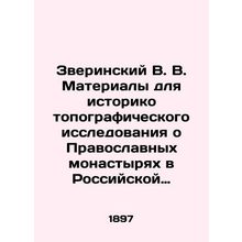 Zverinsky V. V. Materials for a historical topographical study of Orthodox monas