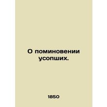 Remembrance of the dead. In Russian (ask us if in doubt)/O pominovenii usopshikh