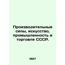 Productive forces, art, industry and trade of the USSR. In Russian (ask us if in