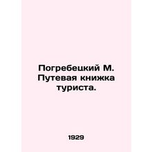 Pogrebetsky M. Tourists travel book. In Russian (ask us if in doubt)/Pogrebetsk
