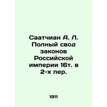 Saatchian A. L. The Complete Code of the Laws of the Russian Empire, 16th. in 2