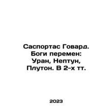 Sasportas Howard. Gods of Change: Uranus, Neptune, Pluto In Russian /Sasportas