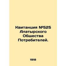 Receipt # 525 of the Alatyr Consumer Society. In Russian /Kvitantsiya #525 Alat