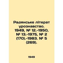 Radyanske literary knowledge. 1949, # 12.-1950, # 13.-1975, # 2 (170) -1983. #
