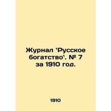 Russian Wealth Journal. # 7 for 1910. In Russian /Zhurnal Russkoe bogatstvo. #