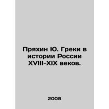 Pryakhin Yu. Greeks in the history of Russia in the 18th-19th centuries. In Rus
