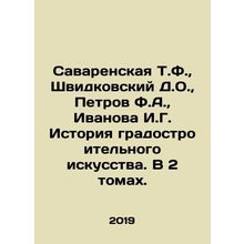 Savarenskaya T.F., Shvidkovsky D.O., Petrov F.A., Ivanova I.G. History of ur