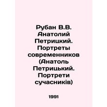 Ruban V.V. Anatoly Petritsky. Portraits of contemporaries (Anatol Petritsky. Po