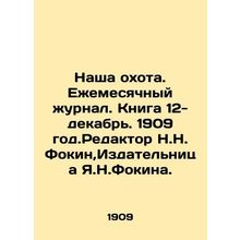 Our Hunting. Monthly Journal. Book 12-December. 1909. Editor N.N.Fokin, Publish