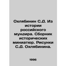 S. D. Okhlyabinin From the History of Russian Uniform. A collection of historic