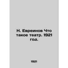 N. Yevreinov What is theatre. 1921./N. Evreinov Chto takoe teatr. 1921 god.