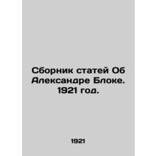 A collection of articles about Alexander Blok. 1921./Sbornik statey Ob Aleksand