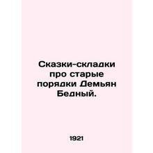 Tales-folds about the old order Demian the Poor./Skazki-skladki pro starye pory