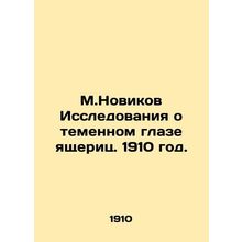 M.Novikov Studies of the Dark Eye of Lizards. 1910./M.Novikov Issledovaniya o t