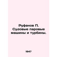 Rufanov P. Ship Steam Machines and Turbines. In Russian (ask us if in doubt)/Ru