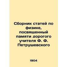 A collection of articles on physics dedicated to the memory of the dear teacher