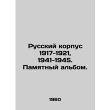 Russian Corps 1917-1921, 1941-1945. Commemorative album. In Russian (ask us if