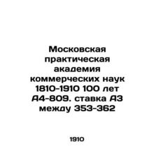 Moscow Practical Academy of Commercial Sciences 1810-1910 100 years A4-809. rat