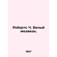 Roberts C. Polar Bear. In Russian /Roberts Ch. Belyy medved.