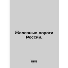 Railways of Russia. In Russian /Zheleznye dorogi Rossii.