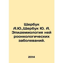 Shcherbuk A.Yu., Shcherbuk Yu. A. Epidemiology of Neurooncological Diseases. I