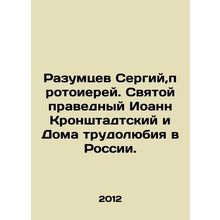 Sergius, Archpriest of Reasontsev. St. John of Kronstadt and the House of Labor