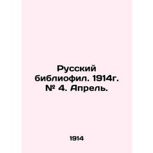 Russian bibliophile. 1914. # 4. April. In Russian /Russkiy bibliofil. 1914g. #