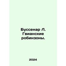 Boussenard L. Guiana Robinsons. In Russian /Bussenar L. Gvianskie robinzony.
