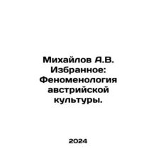 Mikhailov A.V. Favorites: The Phenomenology of Austrian Culture. In Russian /Mi