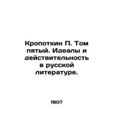 Kropotkin P. Volume Five. Ideals and Reality in Russian Literature./Kropotkin P