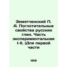 Zemyatchensky P. A. The swallowing properties of Russian clays. Part I-II exper