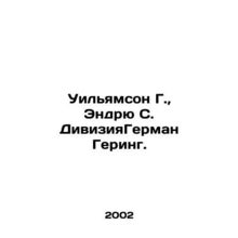 Williamson G., Andrew S. Division, Hermann Goering. In Russian /Uilyamson G.,