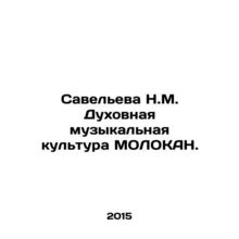 Savelieva N.M. Spiritual Music Culture of MOLOKAN./Saveleva N.M. Dukhovnaya muz