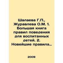 Shalayeva G.P., Zhuravleva O.M. 1. A big book of rules of conduct for children