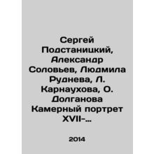 Sergei Podstanitsky, Alexander Solovyev, Lyudmila Rudneva, L. Karnaukhova, O. D
