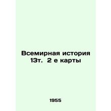 World History 13 vol. 2 e maps In Russian (ask us if in doubt)/Vsemirnaya istori