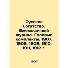 Russian wealth. Monthly magazine. Annual kits. 1907, 1908, 1909, 1910, 1911, 19