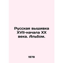 Russian embroidery of the 17th-early 20th century. Album. In Russian /Russkaya