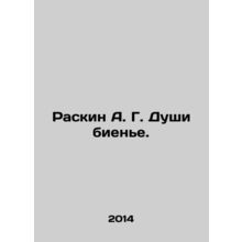 Raskin A. G. Bienye Souls. In Russian /Raskin A. G. Dushi biene.