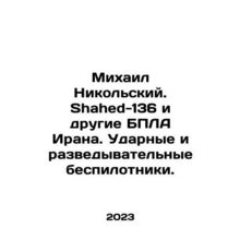 Mikhail Nikolsky. Shahed-136 and other Iranian drones. Strike and reconnaissanc