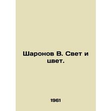 Sharonov B. Light and Color. In Russian /Sharonov V. Svet i tsvet.
