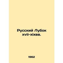 Russian Lubok xvii-xixvc. In Russian /Russkiy Lubok xvii-xixvv.
