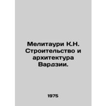 Melitauri K.N. Construction and Architecture of Vardzia. In Russian /Melitauri